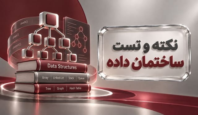 نکته و تست ساختمان داده نکته و تست ساختمان داده