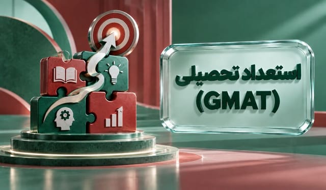 استعداد تحصیلی (GMAT) رشته MBA استعداد تحصیلی (GMAT) رشته MBA