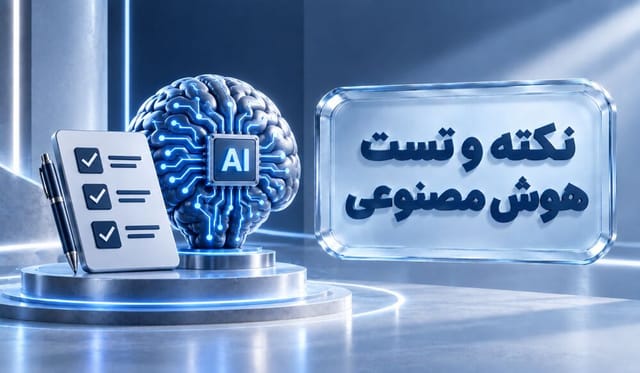 نکته و تست هوش مصنوعی نکته و تست هوش مصنوعی
