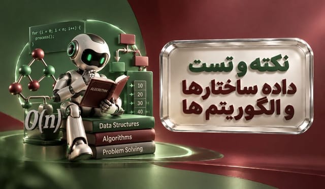 نکته و تست دادهساختارها و الگوریتمها نکته و تست دادهساختارها و الگوریتمها