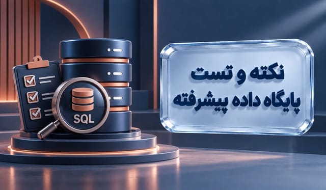 نکته و تست پایگاه داده پیشرفته نکته و تست پایگاه داده پیشرفته