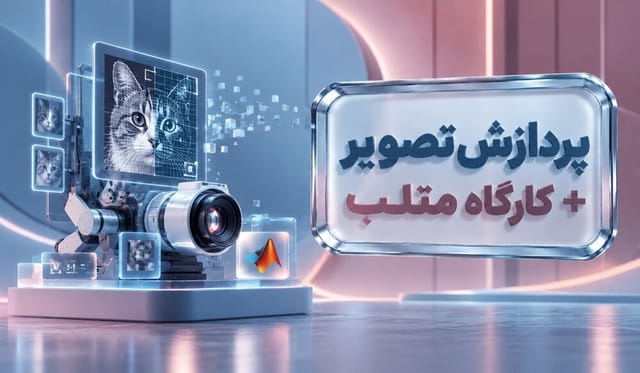پردازش تصویر + کارگاه متلب پردازش تصویر + کارگاه متلب