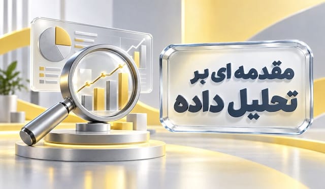 مقدمهای بر تحلیل داده مقدمهای بر تحلیل داده