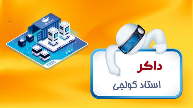 داکر (Docker) داکر (Docker)