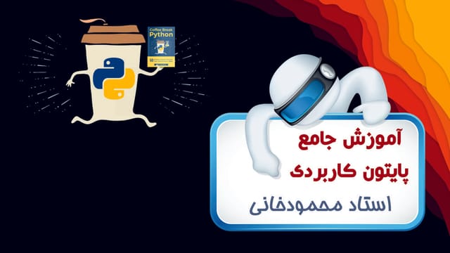 آموزش جامع پایتون کاربردی آموزش جامع پایتون کاربردی