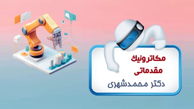 مکاترونیک مقدماتی مکاترونیک مقدماتی