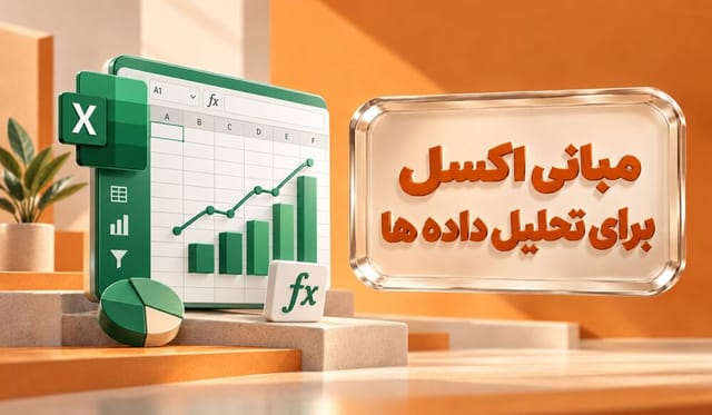 مبانی اکسل برای تحلیل دادهها مبانی اکسل برای تحلیل دادهها
