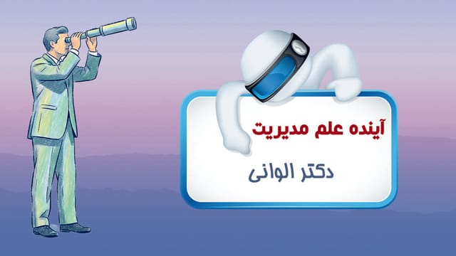 آینده دانش مدیریت در جهان آینده دانش مدیریت در جهان