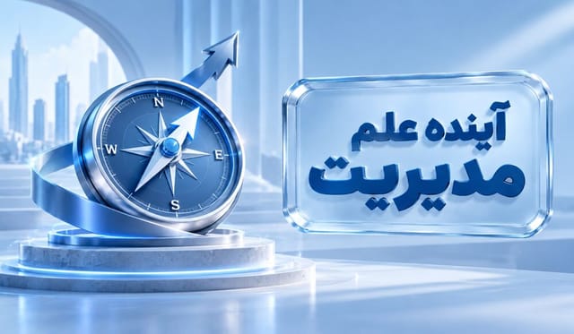 آینده دانش مدیریت در جهان آینده دانش مدیریت در جهان