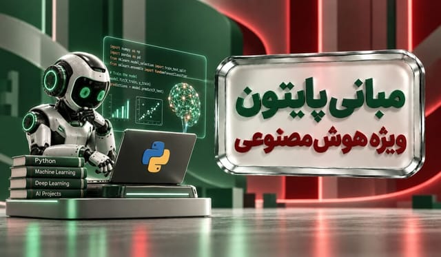 مبانی پایتون ویژه هوش مصنوعی مبانی پایتون ویژه هوش مصنوعی