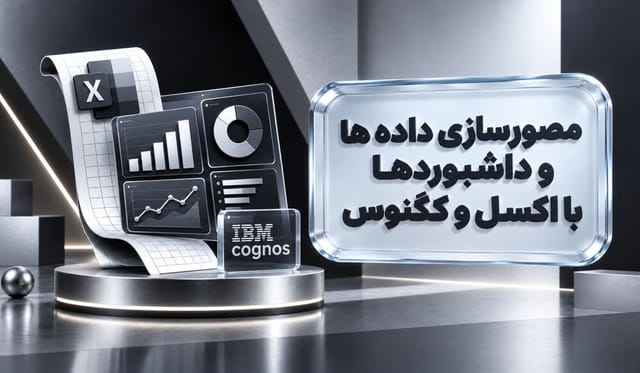 مصورسازی دادهها و داشبوردها با Excel و Cognos مصورسازی دادهها و داشبوردها با Excel و Cognos