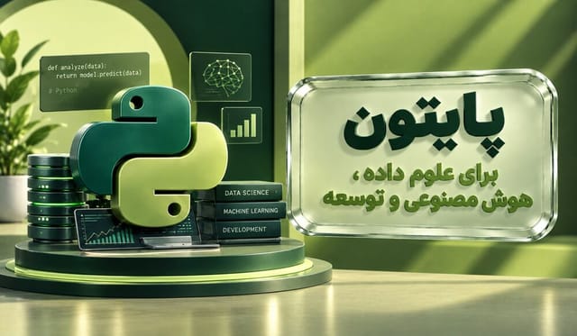 پایتون برای علوم داده، هوش مصنوعی و توسعه پایتون برای علوم داده، هوش مصنوعی و توسعه