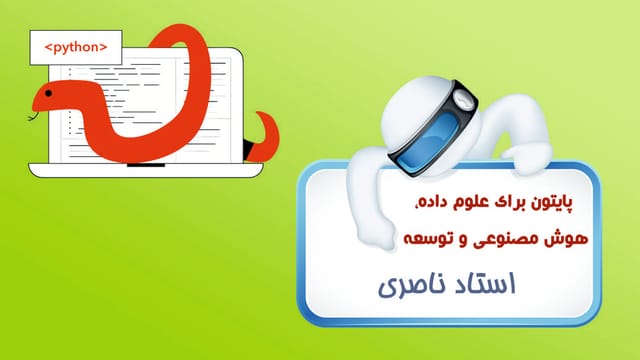 پایتون برای علوم داده، هوش مصنوعی و توسعه پایتون برای علوم داده، هوش مصنوعی و توسعه