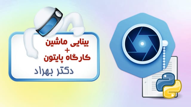 بینایی ماشین (بینایی کامپیوتر) + کارگاه پایتون بینایی ماشین (بینایی کامپیوتر) + کارگاه پایتون