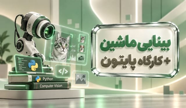بینایی ماشین (بینایی کامپیوتر) + کارگاه پایتون و OpenCV بینایی ماشین (بینایی کامپیوتر) + کارگاه پایتون و OpenCV