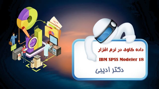 دادهکاوی در نرم افزار IBM SPSS Modeler 18 دادهکاوی در نرم افزار IBM SPSS Modeler 18
