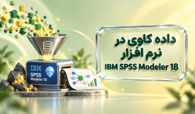 دادهکاوی در نرم افزار IBM SPSS Modeler 18 دادهکاوی در نرم افزار IBM SPSS Modeler 18