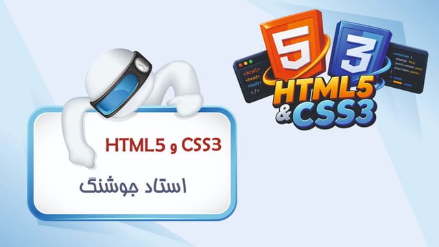 HTML5 و CSS3 HTML5 و CSS3