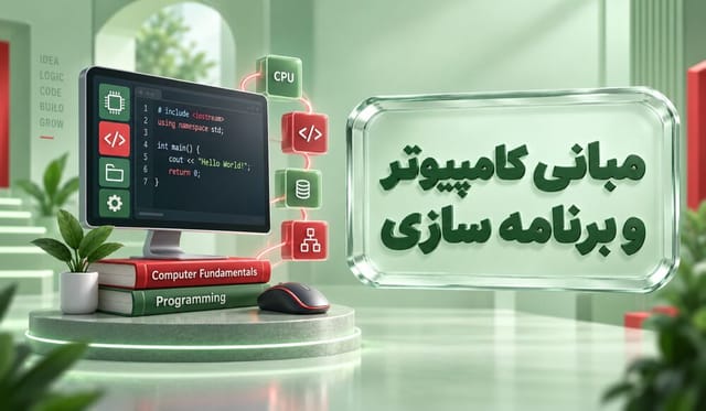 مبانی کامپیوتر و برنامهسازی مبانی کامپیوتر و برنامهسازی