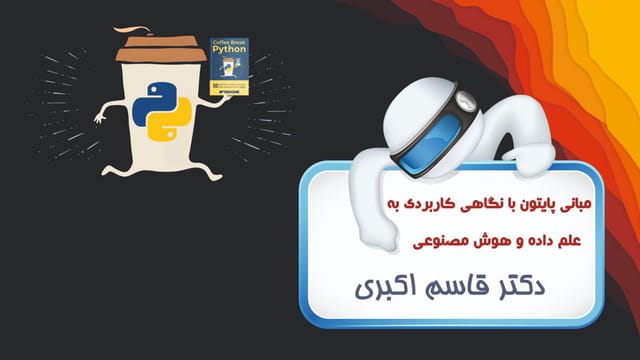 مبانی پایتون با نگاهی کاربردی به علم داده و هوش مصنوعی مبانی پایتون با نگاهی کاربردی به علم داده و هوش مصنوعی