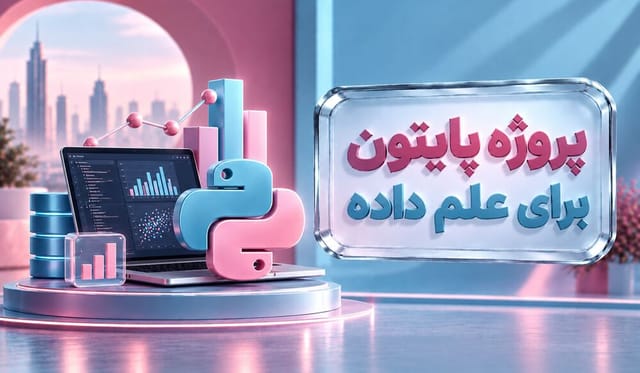 پروژه پایتون برای علم داده پروژه پایتون برای علم داده