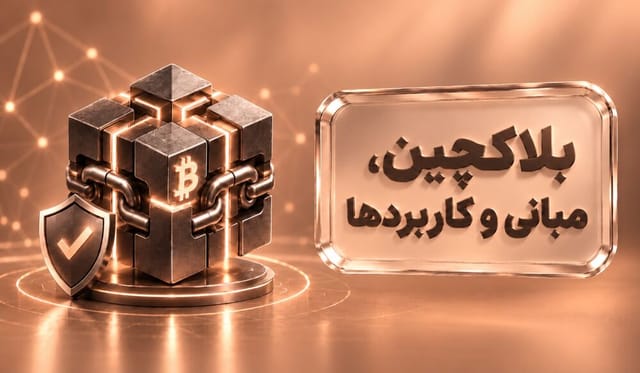بلاکچین، مبانی و کاربردها بلاکچین، مبانی و کاربردها