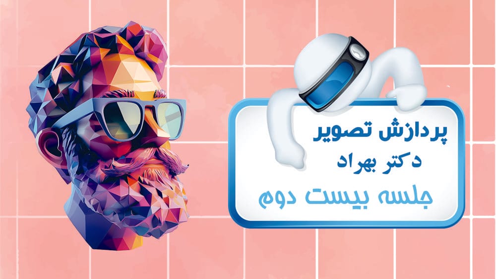 ناحیهبندی تصویر (Image Segmentation) - بخش اول ناحیهبندی تصویر (Image Segmentation) - بخش اول