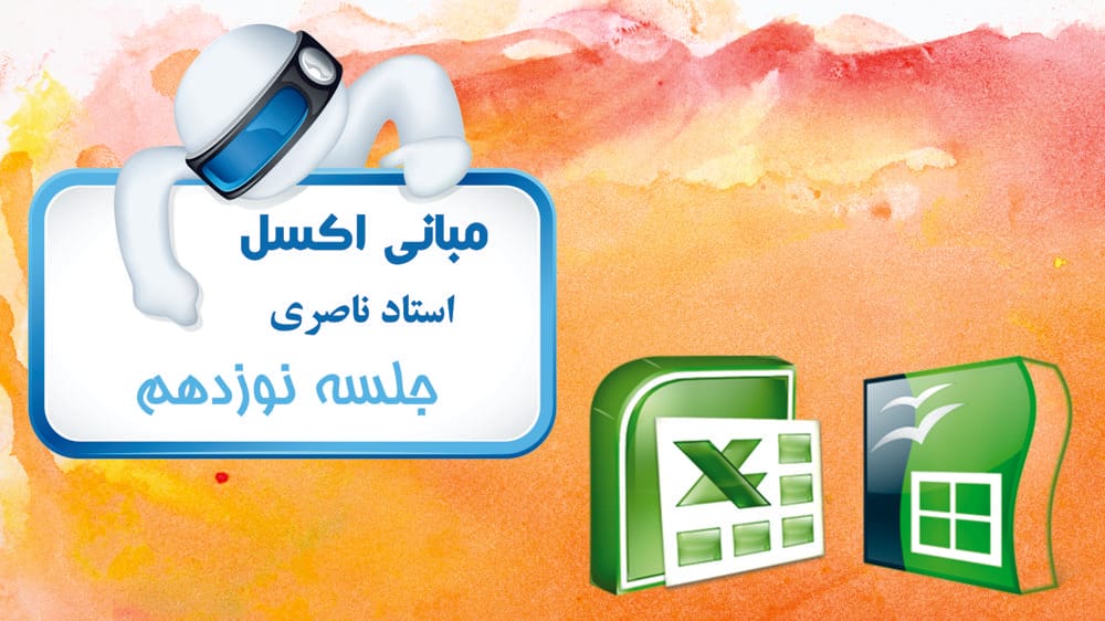 استفاده از توابع VLOOKUP و HLOOKUP استفاده از توابع VLOOKUP و HLOOKUP