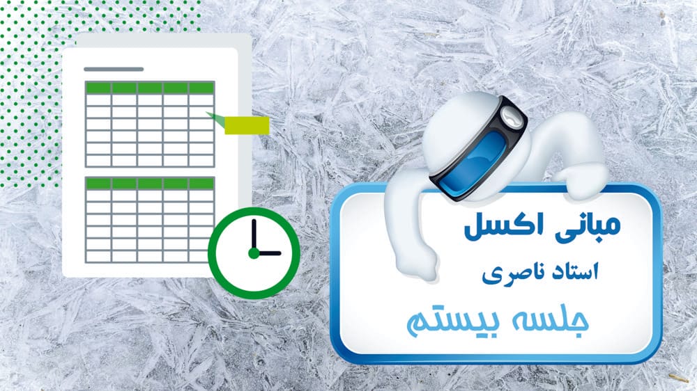 مقدمهای بر ایجاد جداول محوری در اکسل مقدمهای بر ایجاد جداول محوری در اکسل