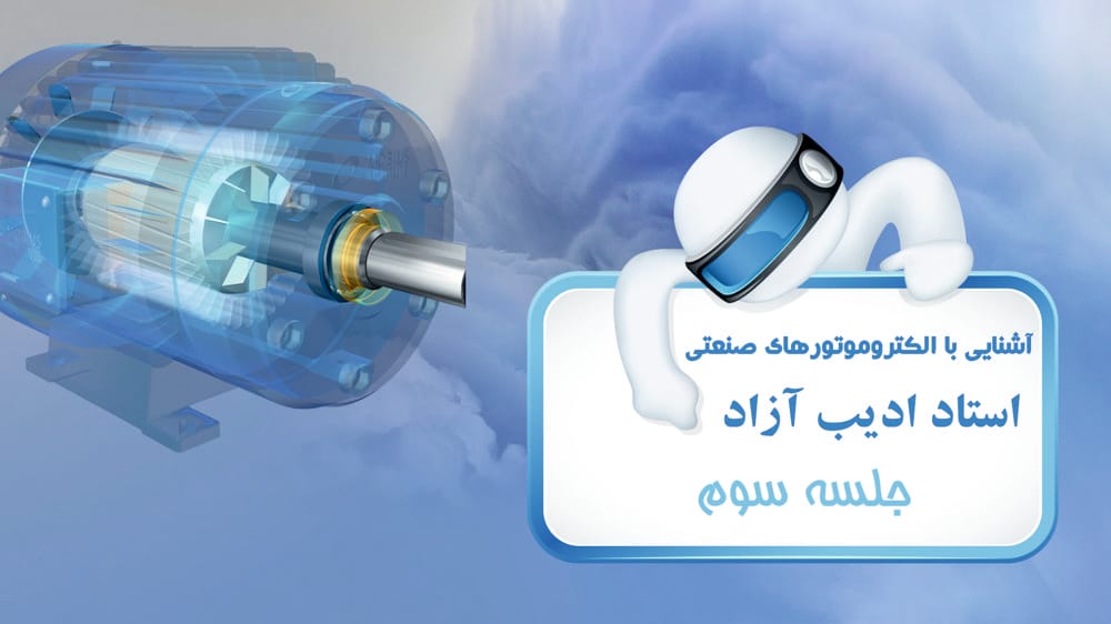 اصول موتورهای الکتریکی (بخش دوم) اصول موتورهای الکتریکی (بخش دوم)