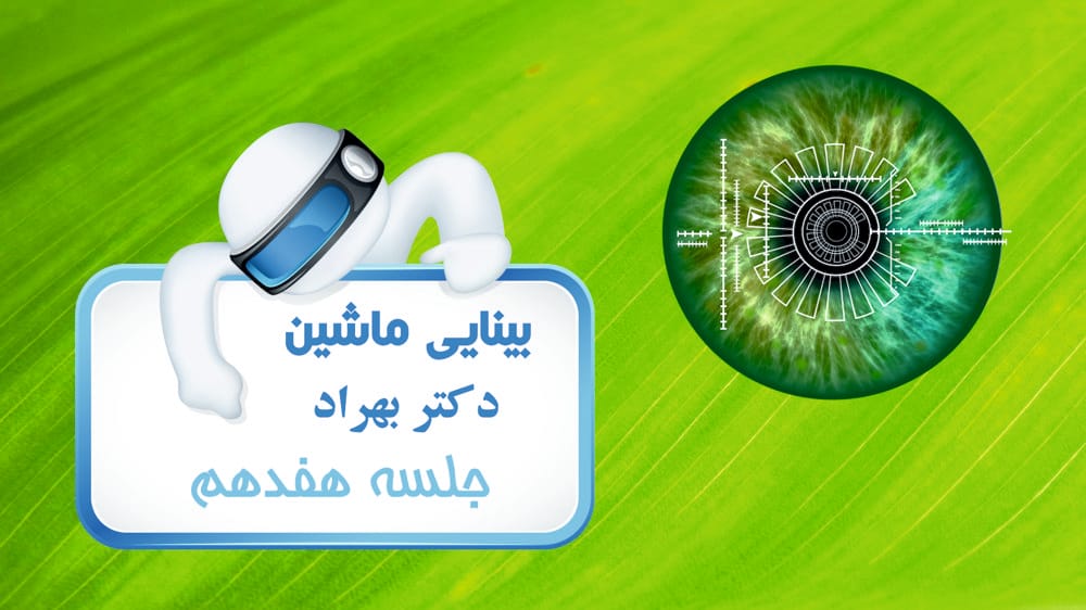 بینایی استریو - بخش دوم بینایی استریو - بخش دوم