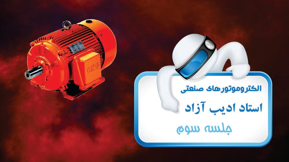 الکتروموتورهای صنعتی - جلسه سوم الکتروموتورهای صنعتی - جلسه سوم