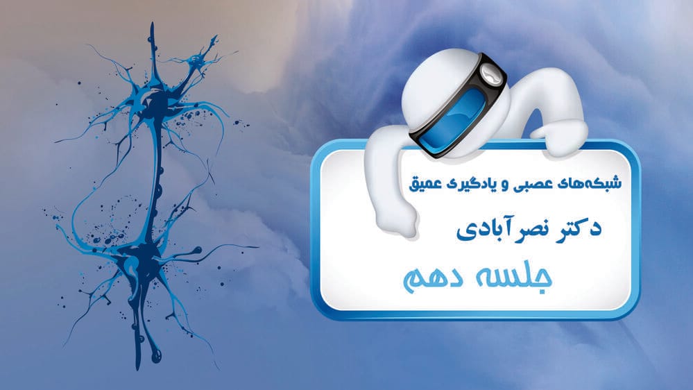 پرسپترون چند لایه - بخش سوم پرسپترون چند لایه - بخش سوم