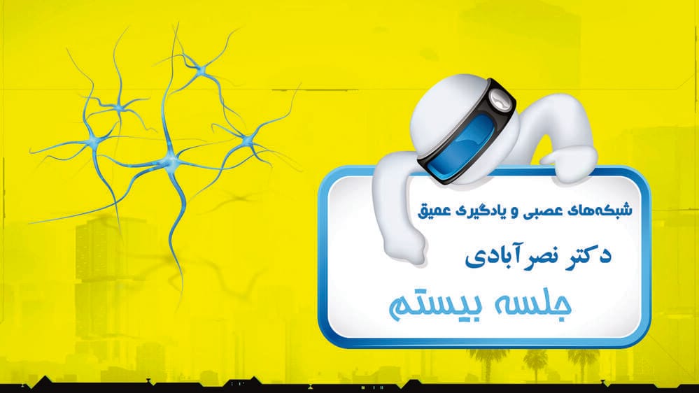 شبکههای عصبی کانولوشنی (CNN) - بخش چهارم شبکههای عصبی کانولوشنی (CNN) - بخش چهارم