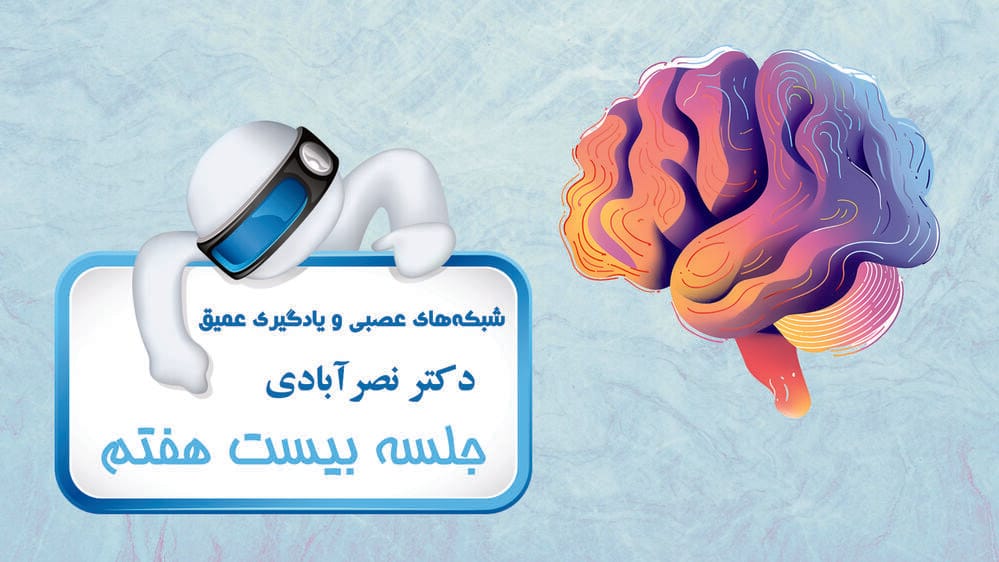 شبکههای عصبی بازگشتی - بخش پنجم شبکههای عصبی بازگشتی - بخش پنجم