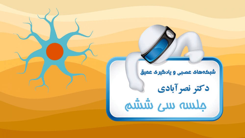 بکارگیری یادگیری عمیق در کاربردهای بینایی کامپیوتر یا بینایی ماشین - بخش دوم بکارگیری یادگیری عمیق در کاربردهای بینایی کامپیوتر یا بینایی ماشین - بخش دوم