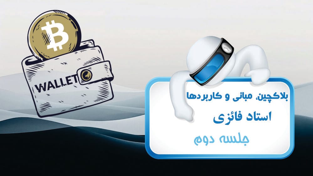 بلاکچین درس دوم بلاکچین درس دوم