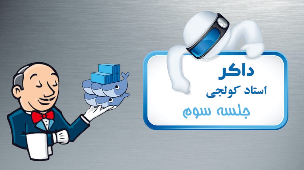 مفاهیم پایه کانتینر و داکر - قسمت اول مفاهیم پایه کانتینر و داکر - قسمت اول