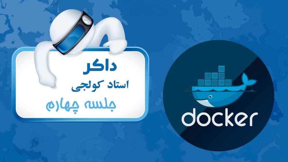 مفاهیم پایه کانتینر و داکر - قسمت دوم مفاهیم پایه کانتینر و داکر - قسمت دوم