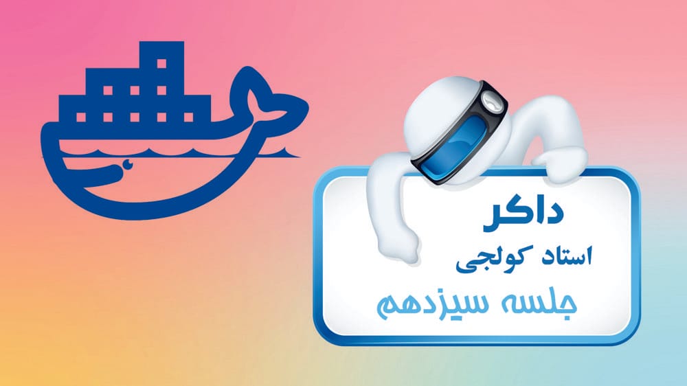 فرامین پایه داکر - عیبیابی و اشکالزدایی فرامین پایه داکر - عیبیابی و اشکالزدایی