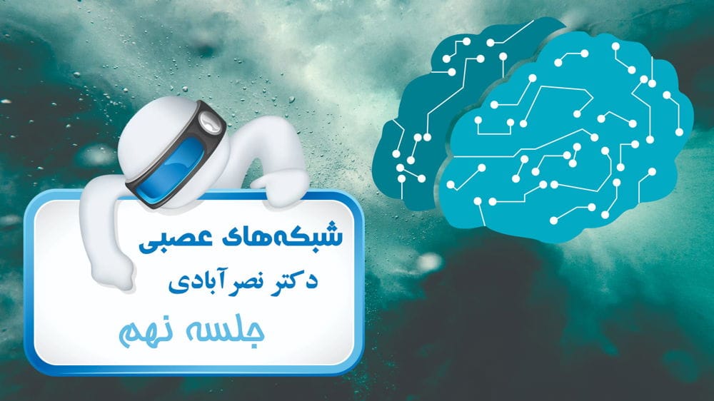 پرسپترون چند لایه - بخش دوم پرسپترون چند لایه - بخش دوم