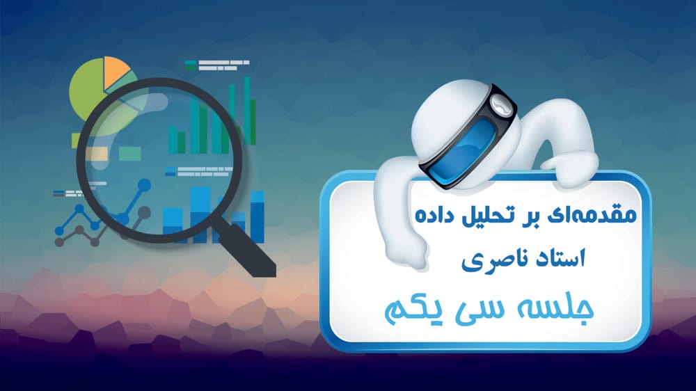 مروری بر تحلیل آماری مروری بر تحلیل آماری