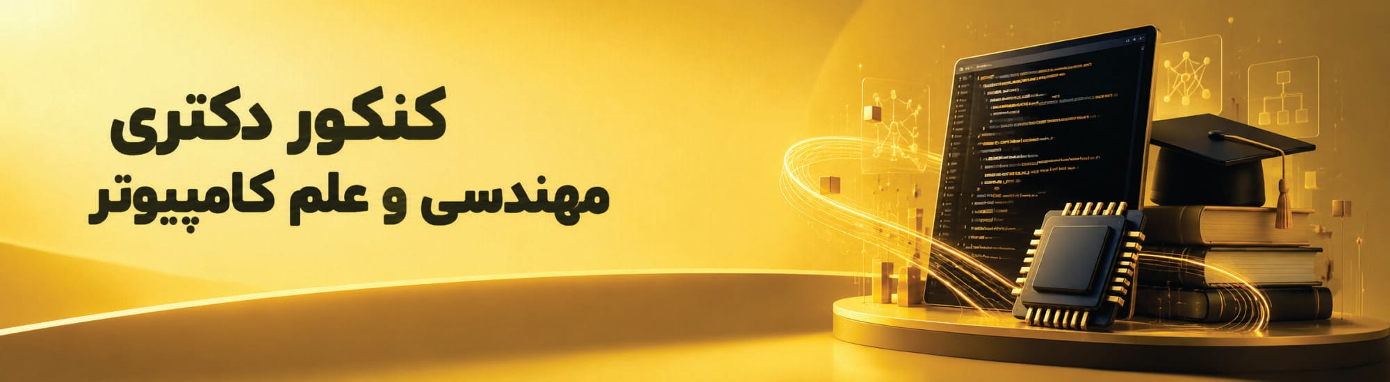 دکترای مهندسی و علم کامپیوتر دکترای مهندسی و علم کامپیوتر