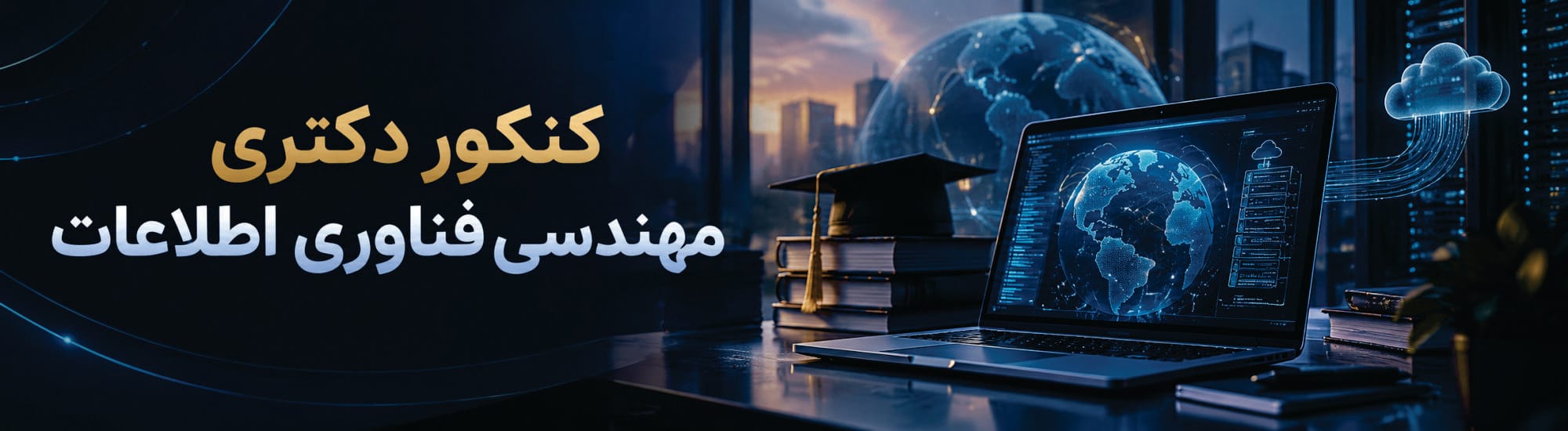 دکترای مهندسی فناوری اطلاعات دکترای مهندسی فناوری اطلاعات