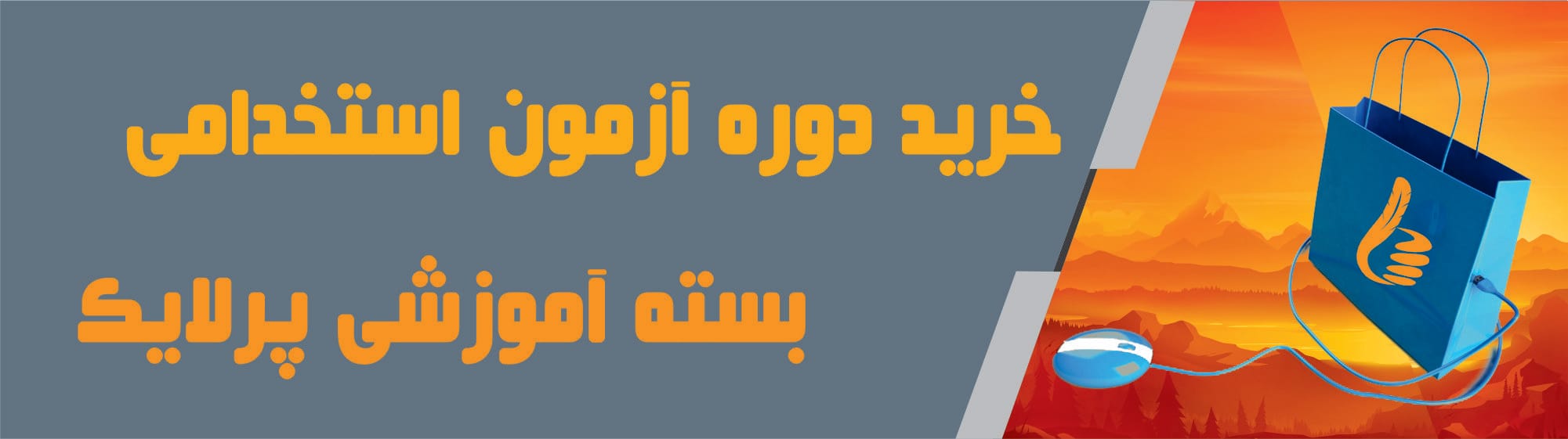 خرید دوره آزمون استخدامی خرید دوره آزمون استخدامی