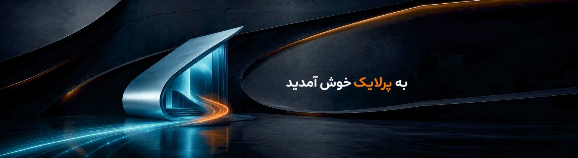 خوشامدگویی به پرلایک خوشامدگویی به پرلایک