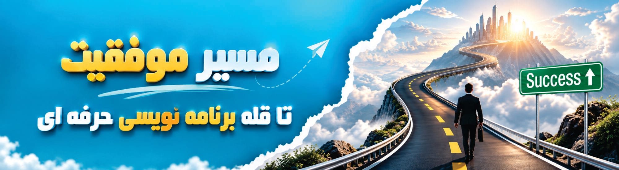 مسیر موفقیت مسیر موفقیت