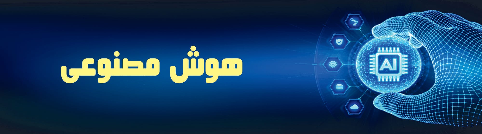 هوش مصنوعی و روباتیکز هوش مصنوعی و روباتیکز