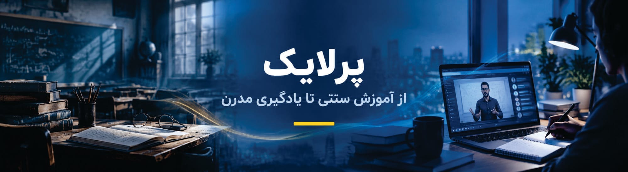 پرلایک، مدرن ترین پلتفرم آموزشی ایران پرلایک، مدرن ترین پلتفرم آموزشی ایران