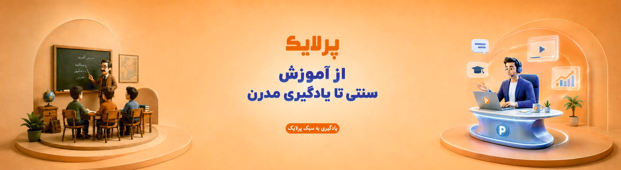 پرلایک، مدرن ترین پلتفرم آموزشی ایران پرلایک، مدرن ترین پلتفرم آموزشی ایران